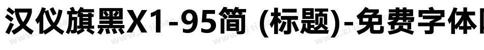 汉仪旗黑X1-95简 (标题)字体转换